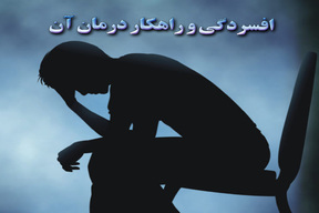 افسردگی و راهکار درمان آن